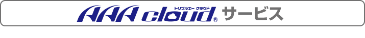 AAA cloudサービス