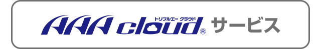AAA cloudサービス