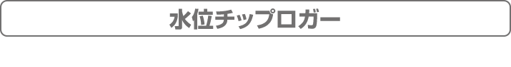 水位チップロガー
