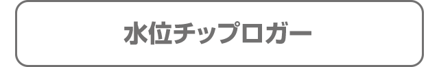 水位チップロガー