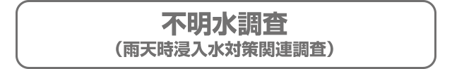 不明水調査（雨天時浸入水対策関連調査）