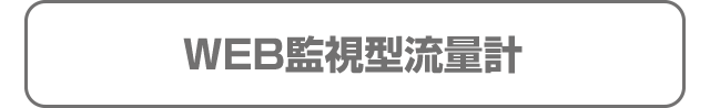 WEB監視型流量計