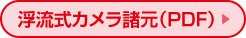 浮流式カメラ諸元（PDF）