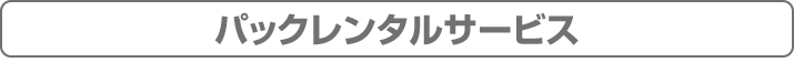 パックレンタルサービス