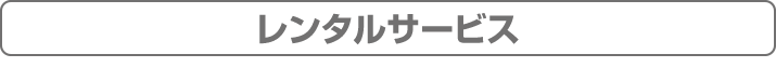 レンタルサービス