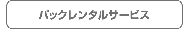 パックレンタルサービス