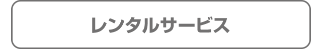 レンタルサービス