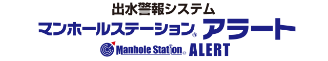 マンホールステーションアラート