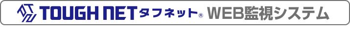 TOUGHNET タフネット監視システム