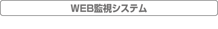 WEB監視システム