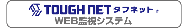 TOUGHNET タフネット監視システム