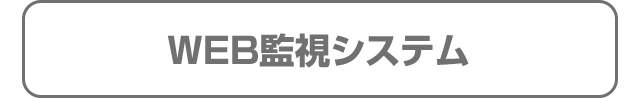 WEB監視システム