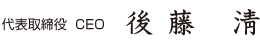 代表取締役 CEO 後藤 淸
