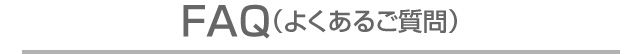 FAQ（よくあるご質問）
