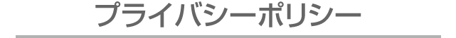 プライバシーポリシー