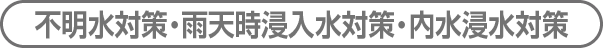 不明水・水位・流量調査