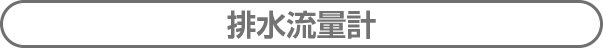 排水流量計
