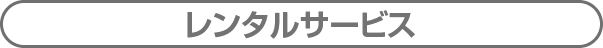 レンタルサービス