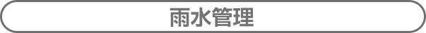 雨水管理