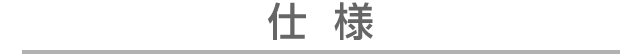 仕様
