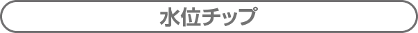 水位チップ