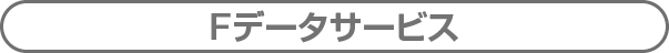 Fデータサービス