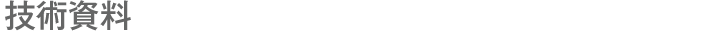 技術資料