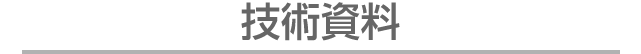 技術資料
