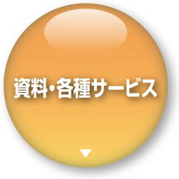 資料・各種サービス