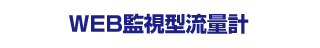 WEB監視型流量計