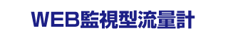 WEB監視型流量計