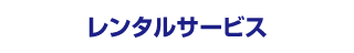 レンタルサービス
